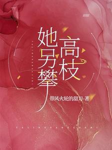 她另攀高枝全集免费观看