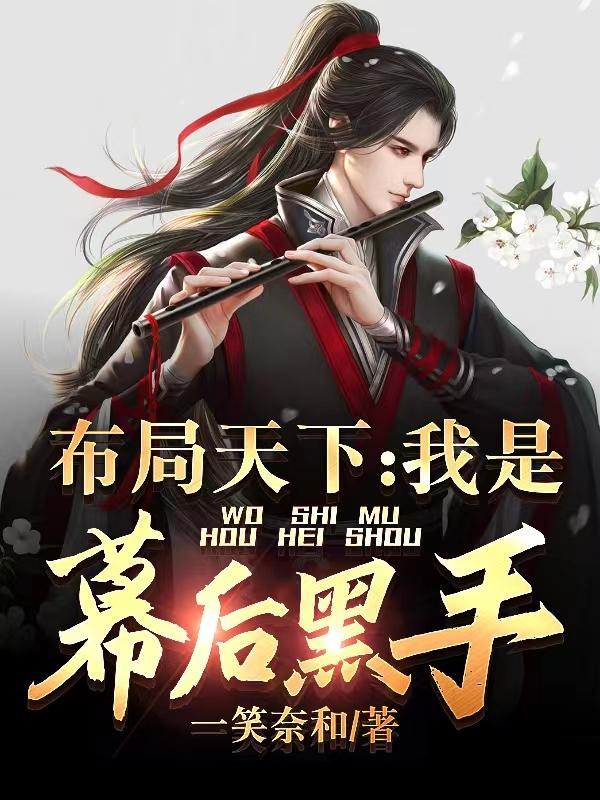 布局天下我是幕后黑手! 作者一笑奈和