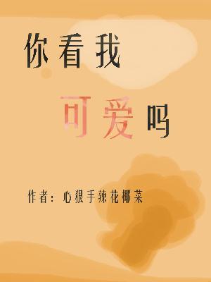 你看我可爱吗图片