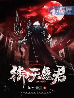 御魔在天免费阅读