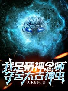 夺舍太古神虫 列表