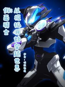 假面骑士开局无敌