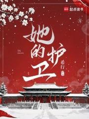 她的护卫 格格党