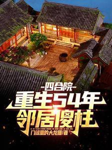 邻居傻柱完本TXT