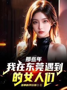 我在东莞遇到的女人们李湛