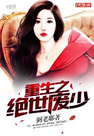 重生之绝世废少全文阅读