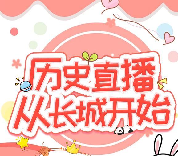 历史直播从长城开始百度