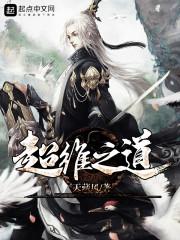 超维之道精校版TXT链接