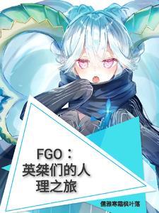 FGO:英桀们的人理之旅