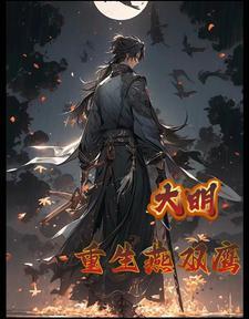 大明:重生燕双鹰