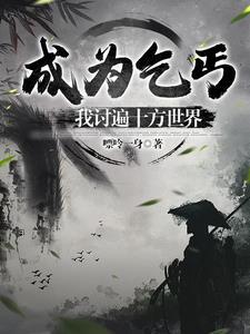 成为乞丐,我讨遍十方世界