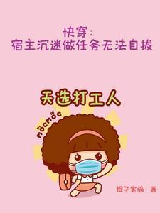 快穿:宿主沉迷做任务无法自拔