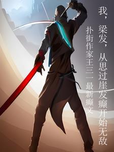 梁发:从磁场转动,开始笑傲江湖