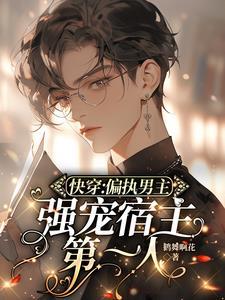 快穿:偏执男主强宠宿主第一人