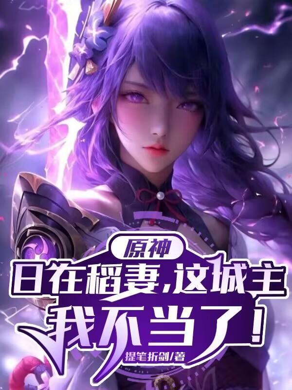 原神:日在稻妻,这城主我不当了