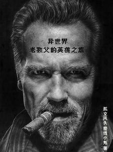 异世界:老教父的英雄之旅