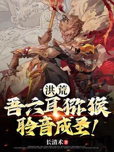 洪荒:吾六耳猕猴,聆音成圣!