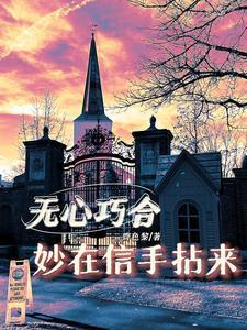 无心巧合,妙在信手拈来