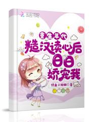 重生年代:糙汉读心后日日娇宠我