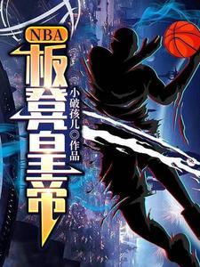 NBA:板凳皇帝