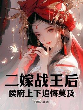 二嫁战王后,侯府上下追悔莫及