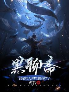 炼蛊控尸养妖,似妖如魔是人