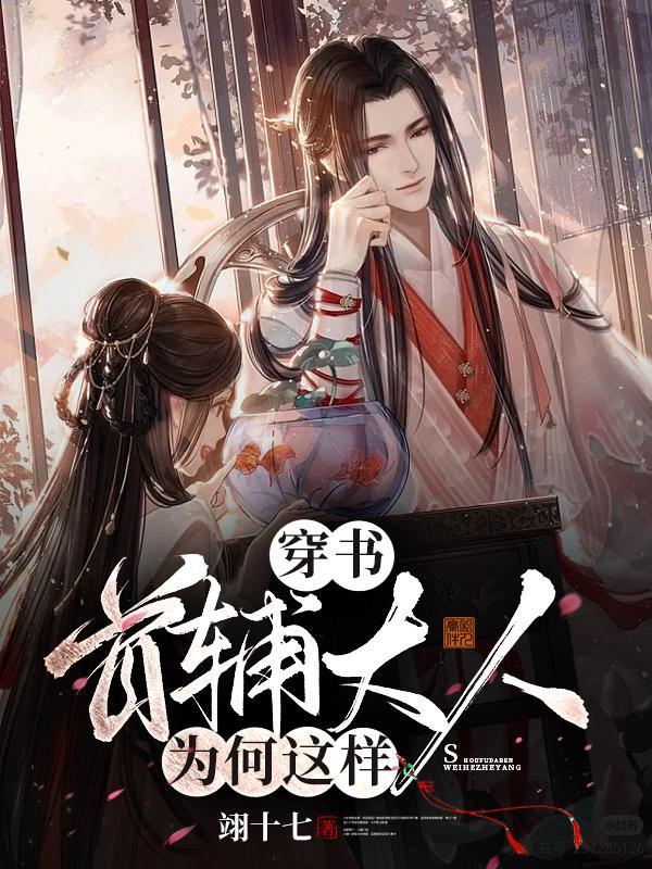 穿书:首辅大人为何这样