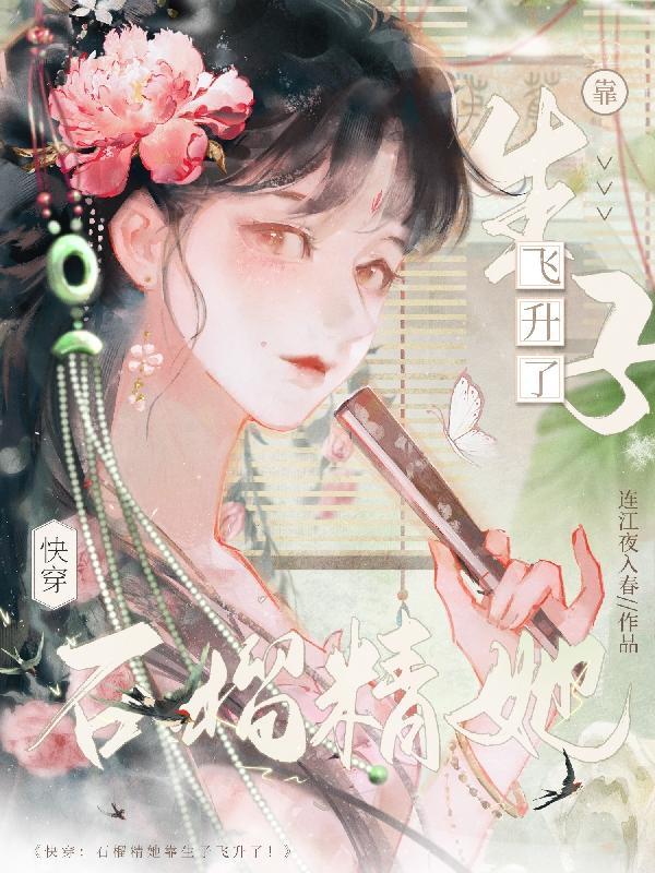 石榴精她靠生子飞升了!