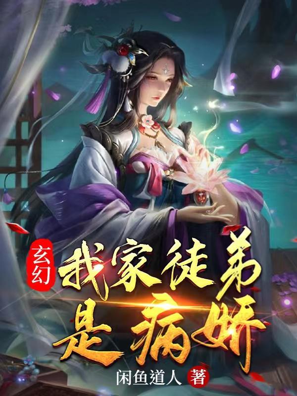玄幻:我家徒弟是病娇