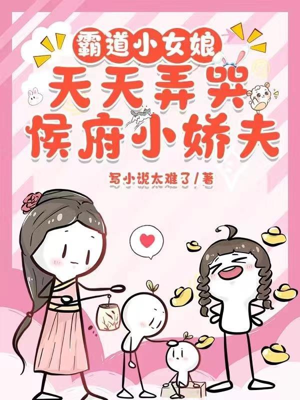 霸道小女娘,天天弄哭侯府小娇夫