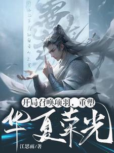 开局召唤项羽,重塑华夏荣光!!