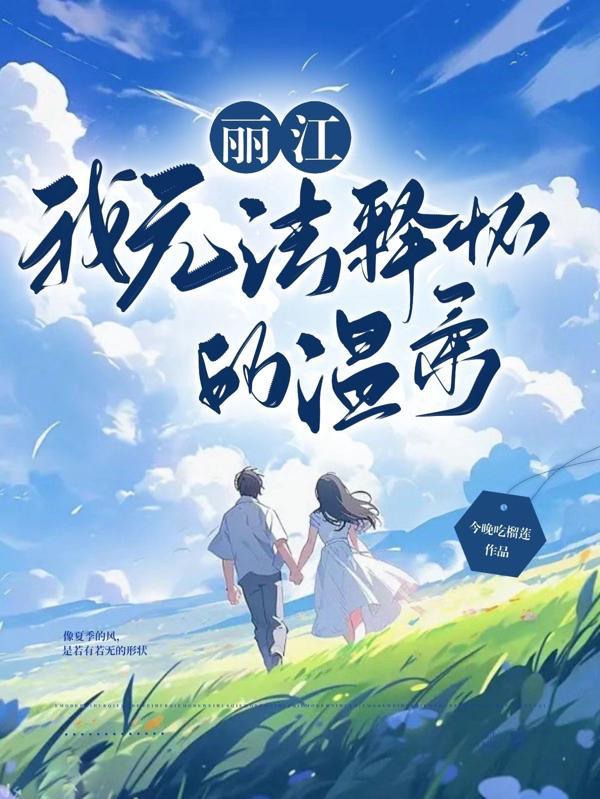 丽江,我无法释怀的温柔