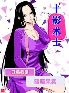 海贼:我有十种果实能力