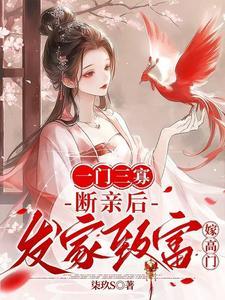 一门三寡,断亲后发家致富嫁高门