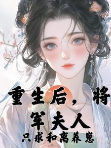 和离后,清冷将军疯狂追妻