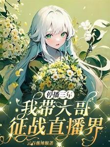 停播三年:我带大哥征战直播界