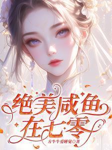 绝美咸鱼在七零