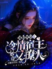 戏精快穿:冷情宿主又野又撩人