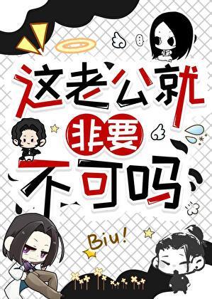 这老公就非要不可吗!?