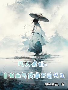 绝地天通:我创造了末法时代