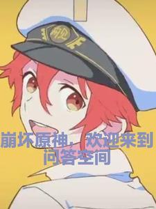 崩坏原神,欢迎来到问答空间