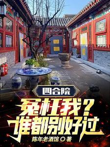 四合院:冤枉我?谁都别好过!