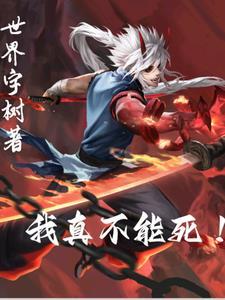 我真不能死!