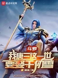 斗罗:我唐三这一世要娶千仞雪