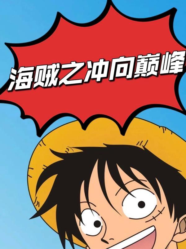 修炼十年,出海就是七武海!