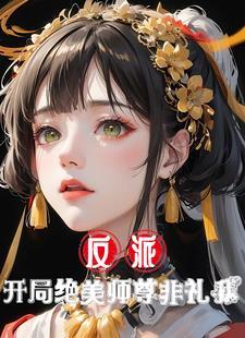 反派师尊才是真绝色浮生