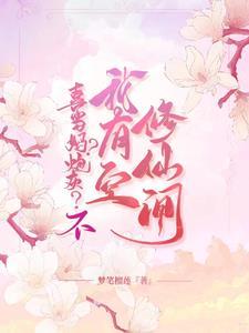 病美人白月光决定摆烂(重生) 作者小树撞鹿