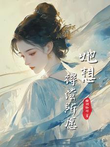 圣母是如何炼成的 间歇性诈尸
