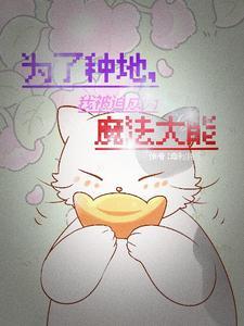 圣母是如何炼成的好看吗