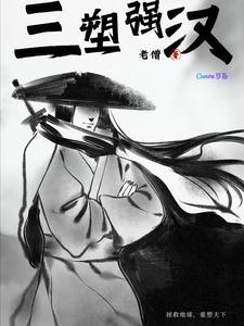 与高岭之花闪婚作者子羡鲤